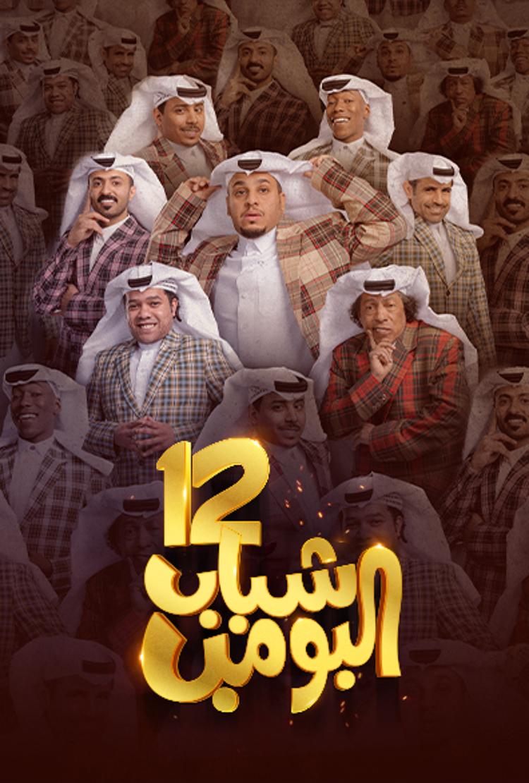 شباب البومب 12