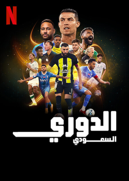 الدوري السعودي