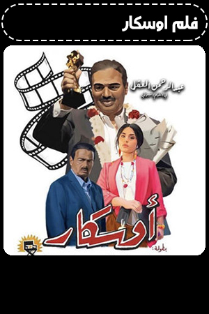 فلم اوسكار